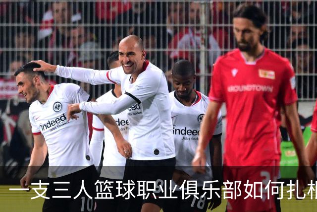 一支三人篮球职业俱乐部如何扎根贵州——贵州奥弗三年本土化试验
