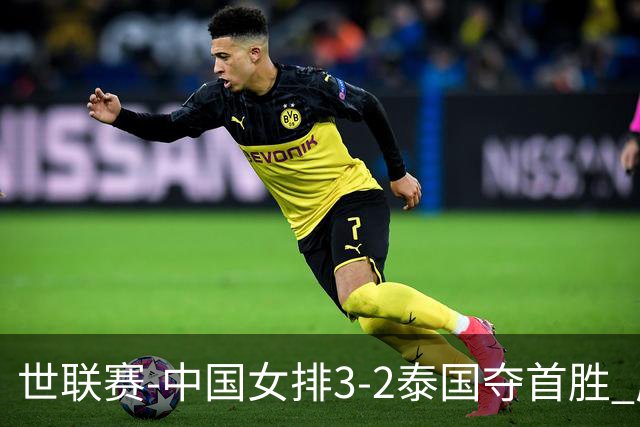 世联赛-中国女排3-2泰国夺首胜 庄宇珊狂轰21分冠全场