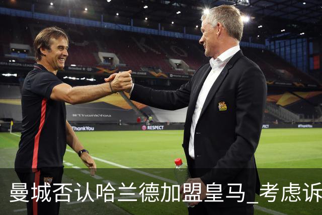 曼城否认哈兰德加盟皇马 考虑诉诸法律