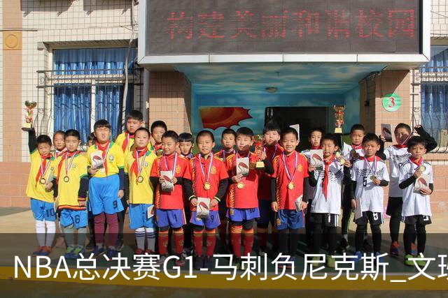 NBA总决赛G1-马刺负尼克斯 文班26+12布伦森30分